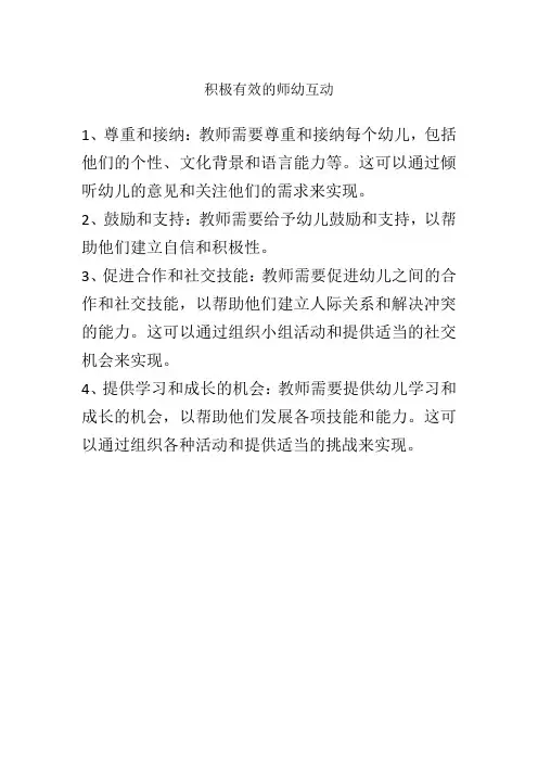 积极有效的师幼互动