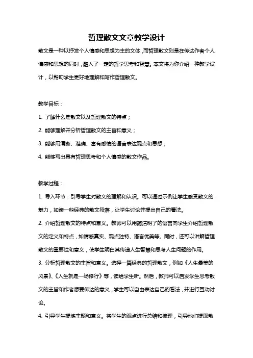 哲理散文文章教学设计