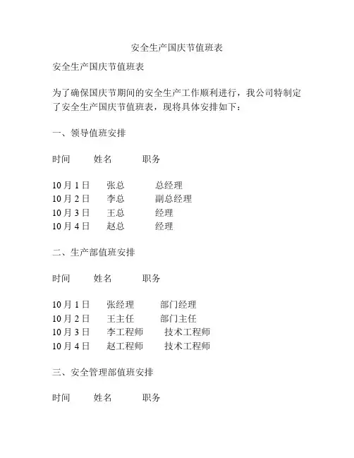 安全生产国庆节值班表
