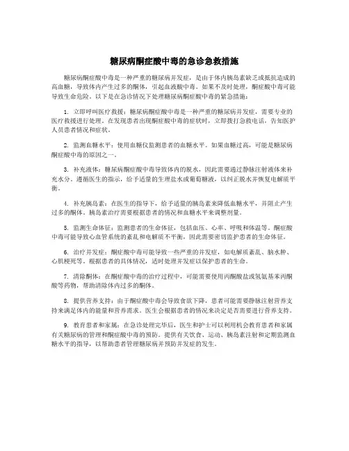 糖尿病酮症酸中毒的急诊急救措施