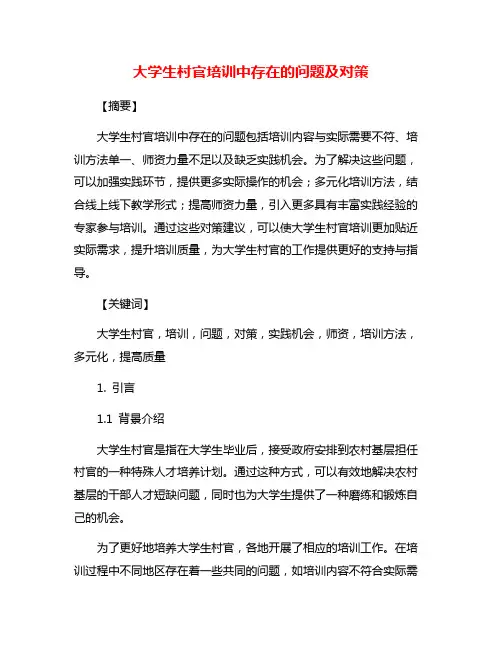 大学生村官培训中存在的问题及对策