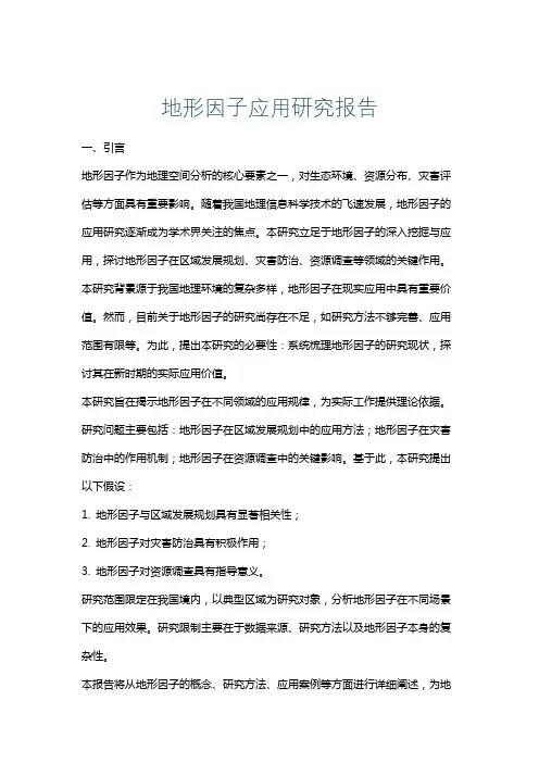地形因子应用研究报告