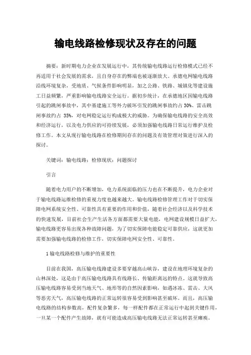 输电线路检修现状及存在的问题