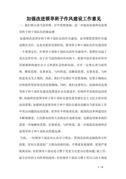 加强改进领导班子作风建设工作意见