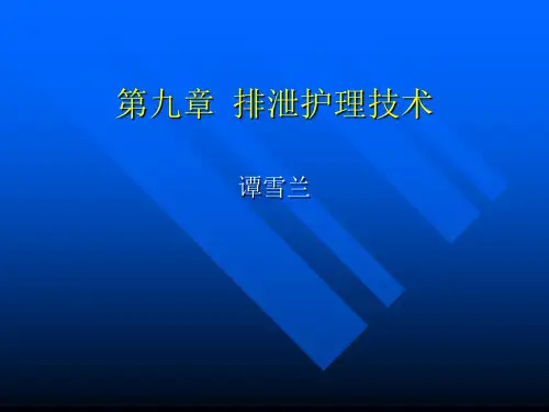 《排泄护理技术》PPT课件