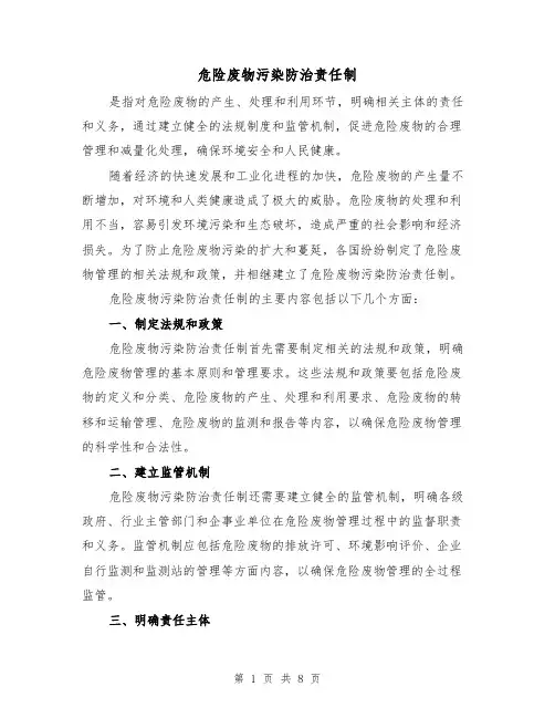危险废物污染防治责任制（四篇）