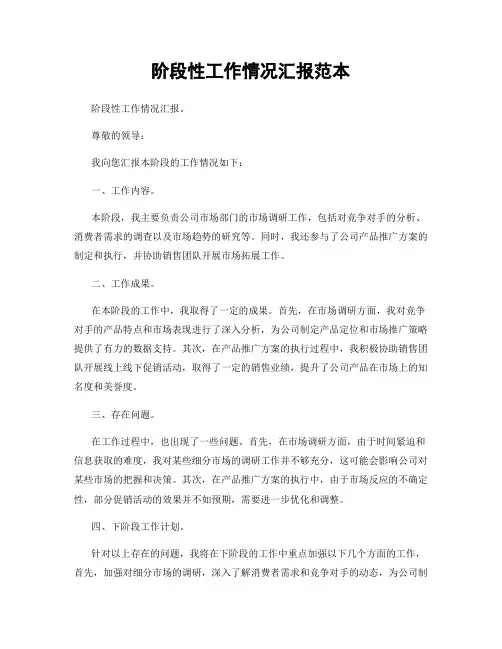 阶段性工作情况汇报范本