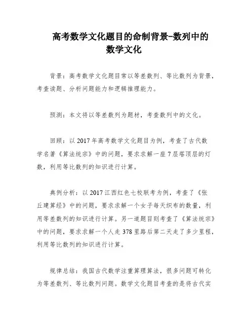 高考数学文化题目的命制背景-数列中的数学文化