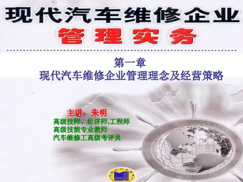 现代汽车维修企业管理实务_1章管理理念及经营策略