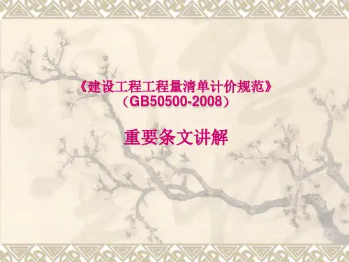 国标清单规范重要条文讲解