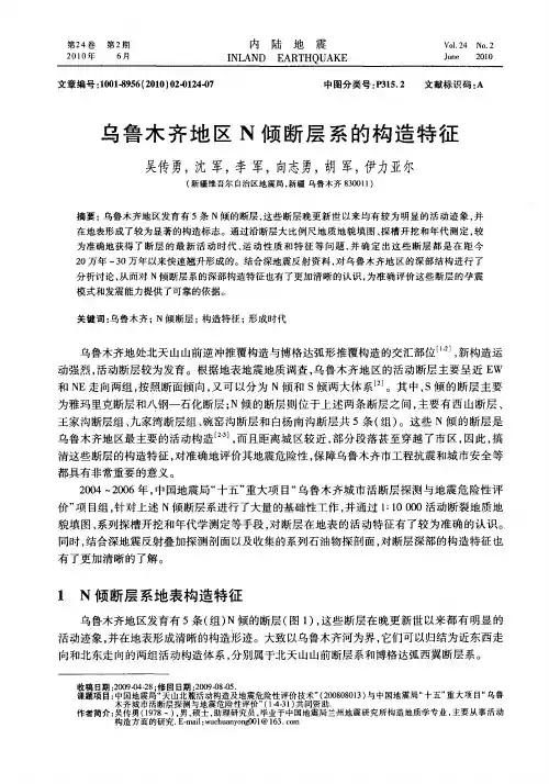 乌鲁木齐地区N倾断层系的构造特征