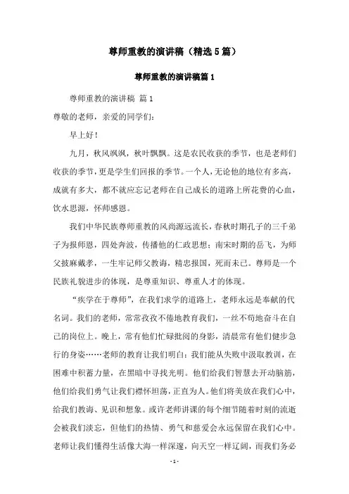 尊师重教的演讲稿(精选5篇)