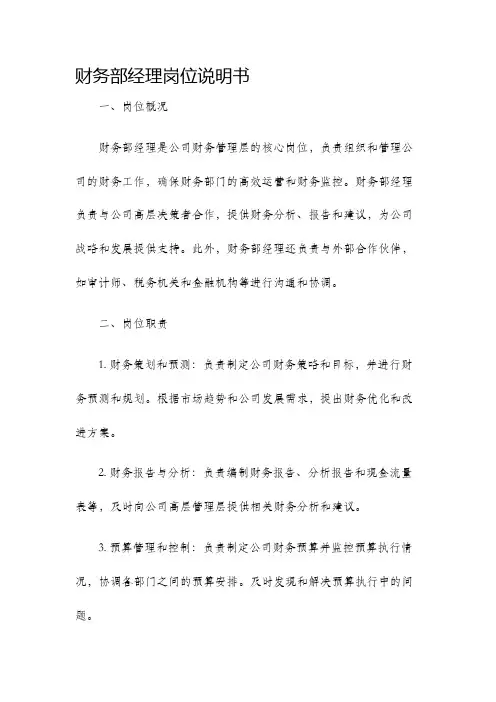 财务部经理岗位说明书