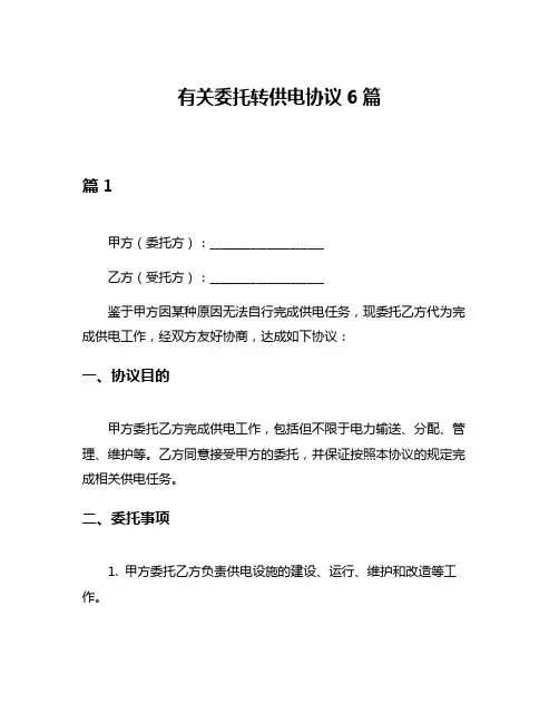 有关委托转供电协议6篇