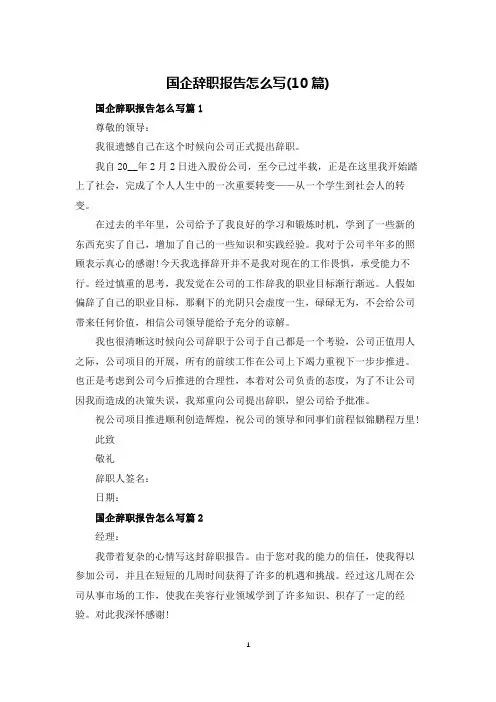 国企辞职报告怎么写(10篇)