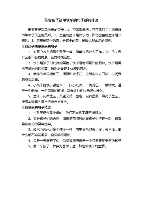 形容孩子简单快乐的句子都有什么