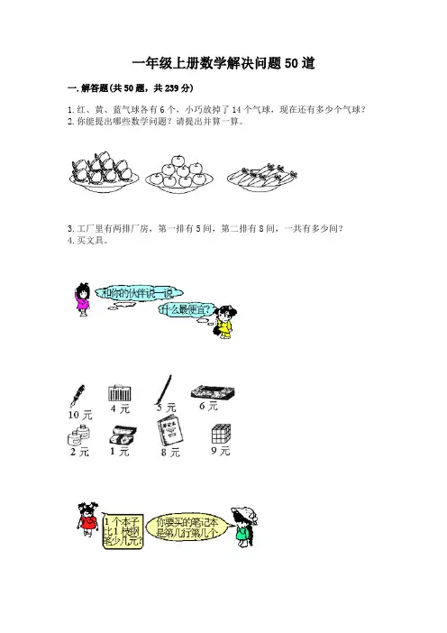 一年级上册数学解决问题50道(完整版)word版