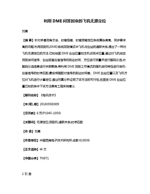 利用DME问答时序的飞机无源定位