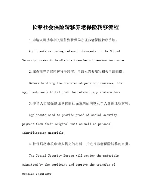 长春社会保险转移养老保险转移流程