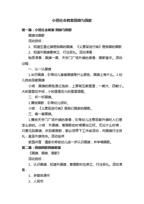 小班社会教案国旗与国歌