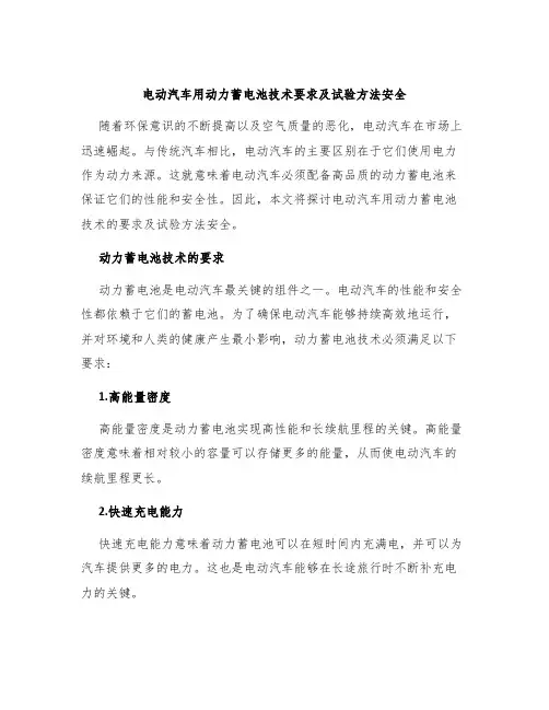 电动汽车用动力蓄电池技术要求及试验方法安全