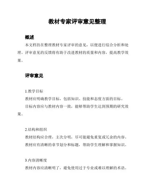 教材专家评审意见整理