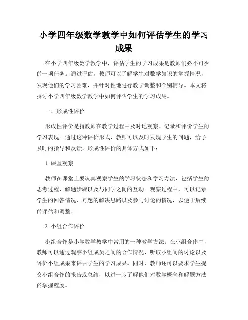 小学四年级数学教学中如何评估学生的学习成果