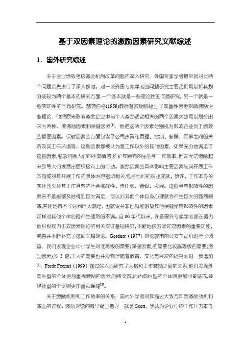 《基于双因素理论的激励因素探究文献综述3500字》