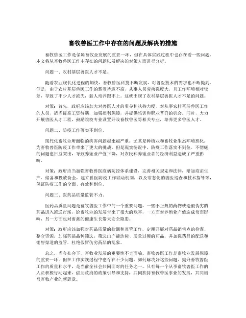 畜牧兽医工作中存在的问题及解决的措施