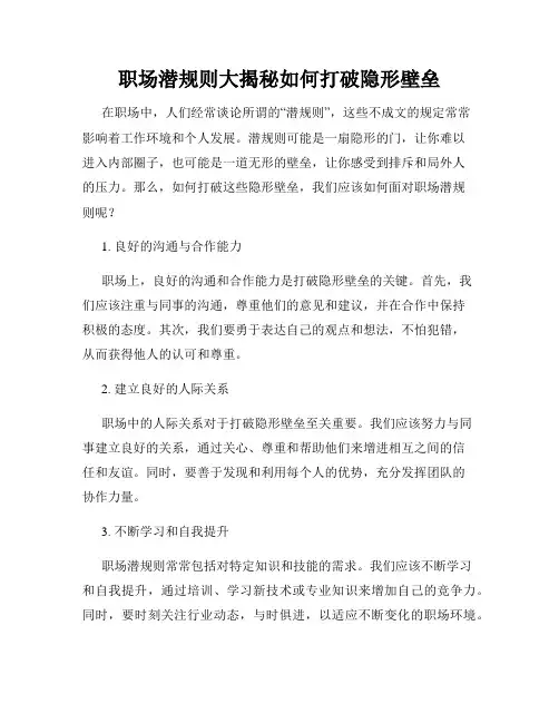 职场潜规则大揭秘如何打破隐形壁垒