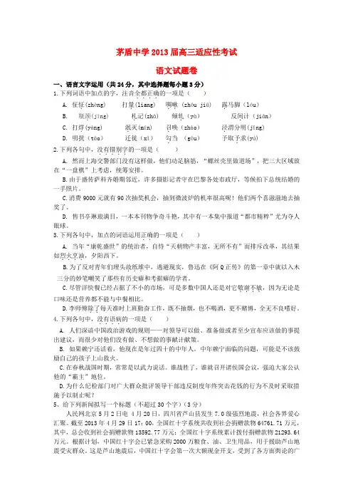 浙江省桐乡市茅盾中学高三语文适应性考试试题苏教版