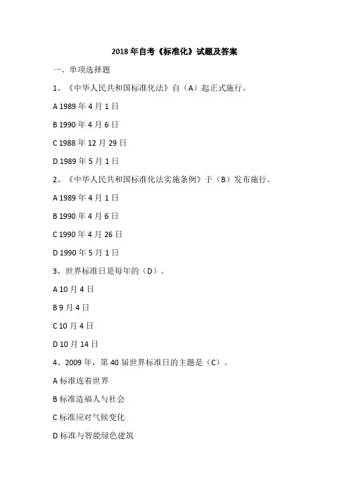 2018年自考《标准化》试题及答案