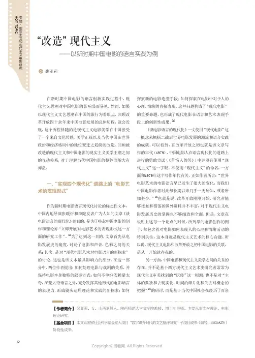 “改造”现代主义——以新时期中国电影的语言实践为例