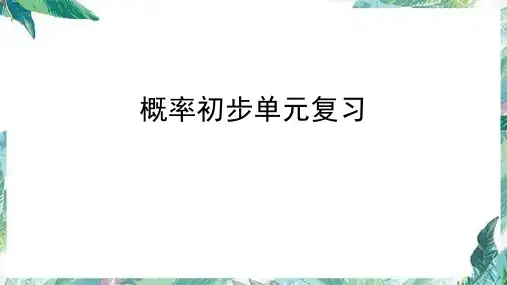 人教版九年级上册25概率初步复习课件
