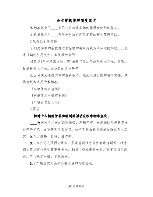 企业车辆管理制度范文(6篇)