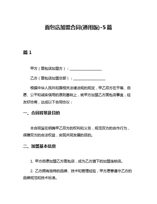 面包店加盟合同(通用版)-5篇