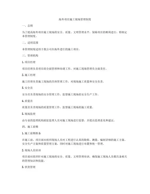 海外项目施工现场管理制度