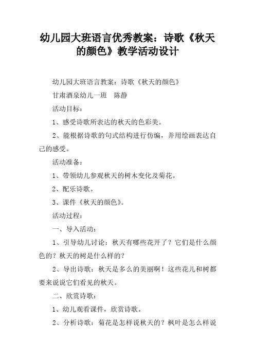 幼儿园大班语言优秀教案：诗歌《秋天的颜色》教学活动设计