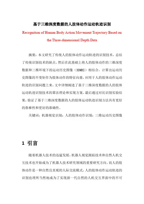 基于三维深度信息的人体动作运动轨迹识别V1.1