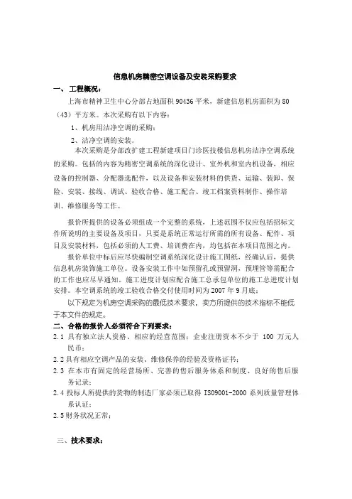 信息机房精密空调设备及安装采购要求