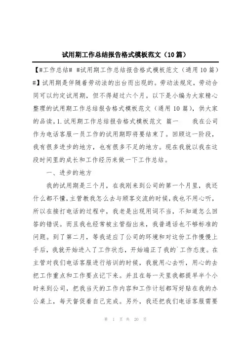 试用期工作总结报告格式模板范文(10篇)