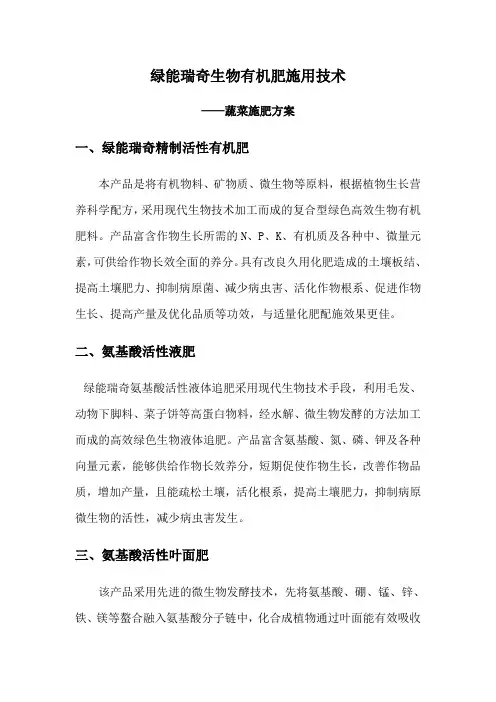 绿能瑞奇-生物有机肥施用技术(蔬菜施肥技术方案)