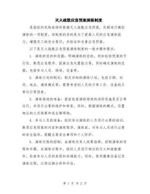 灭火疏散应急预案演练制度