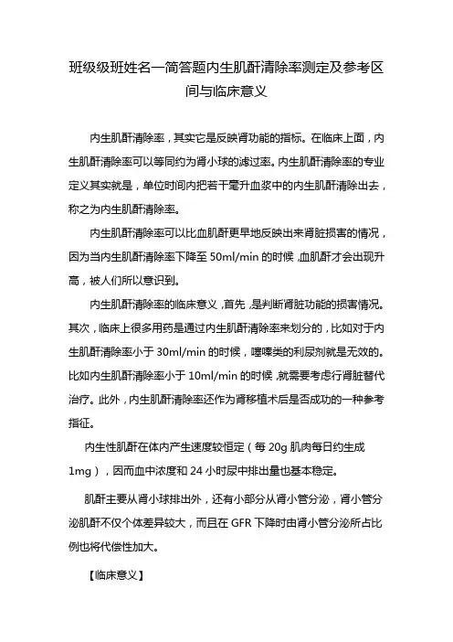 班级级班姓名一简答题内生肌酐清除率测定及参考区间与临床意义