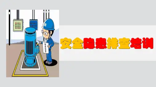 安全隐患排查治理培训教材PPT课件