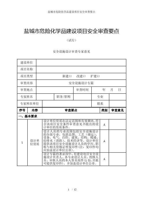 盐城市危险化学品建设项目安全审查要点