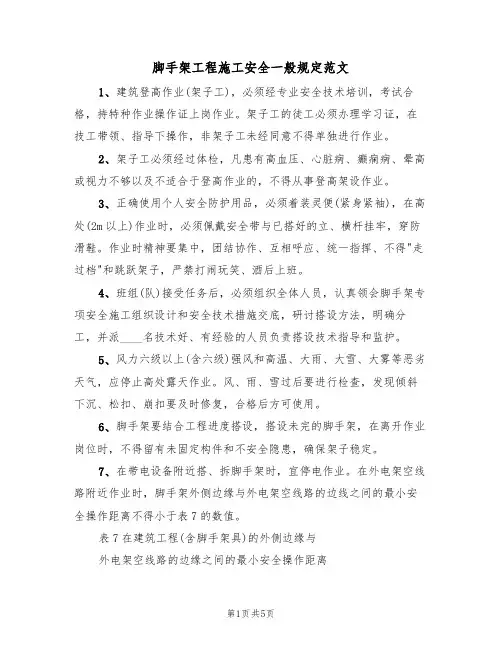 脚手架工程施工安全一般规定范文(2篇)