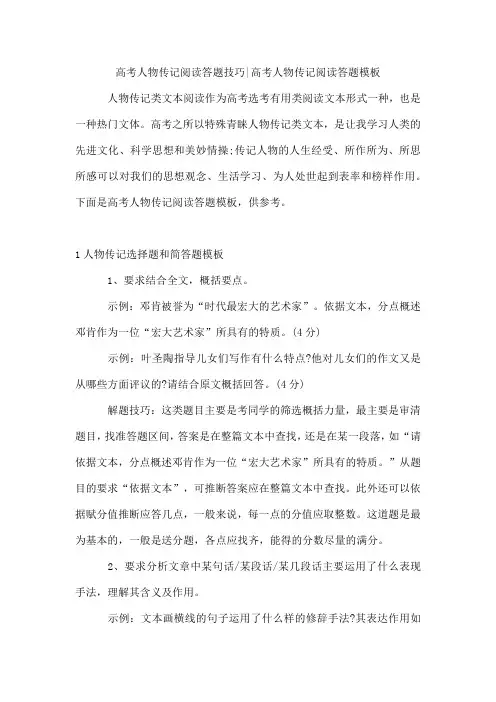 高考人物传记阅读答题技巧-高考人物传记阅读答题模板