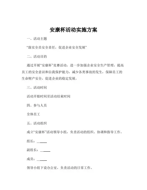 安康杯活动实施方案