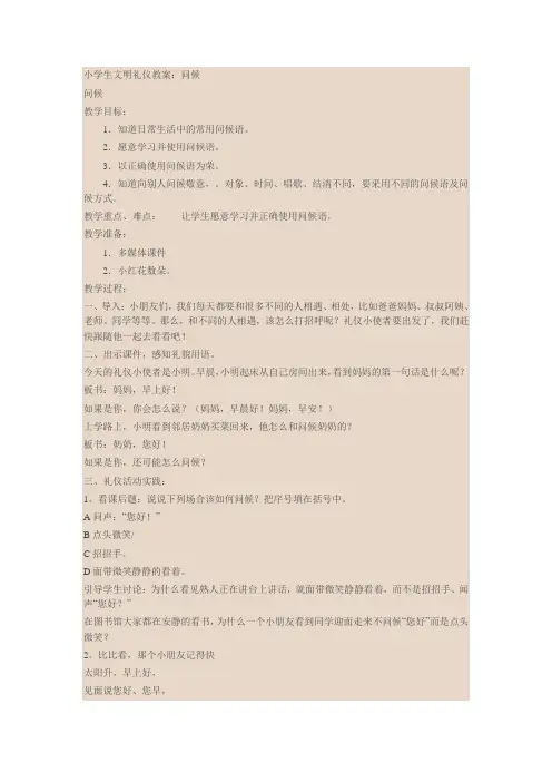 小学生文明礼仪教案：问候